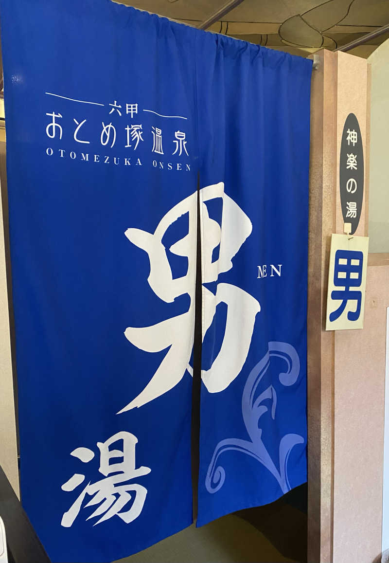 もじゃもじゃさんの湯あそびひろば 六甲おとめ塚温泉のサ活写真