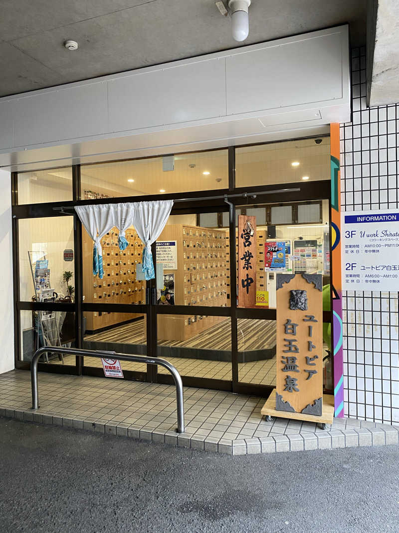 もじゃもじゃさんのユートピア白玉温泉のサ活写真