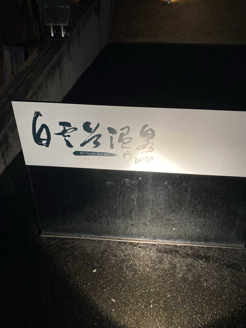 もじゃもじゃさんの白雲谷温泉ゆぴかのサ活写真