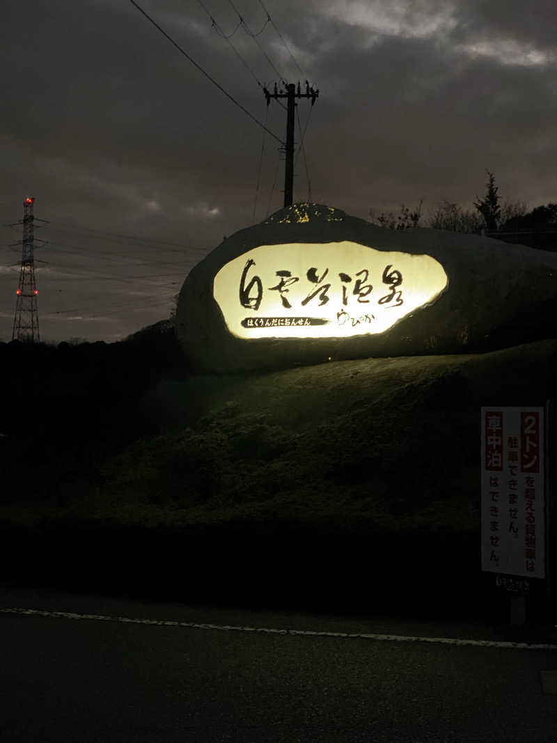 もじゃもじゃさんの白雲谷温泉ゆぴかのサ活写真
