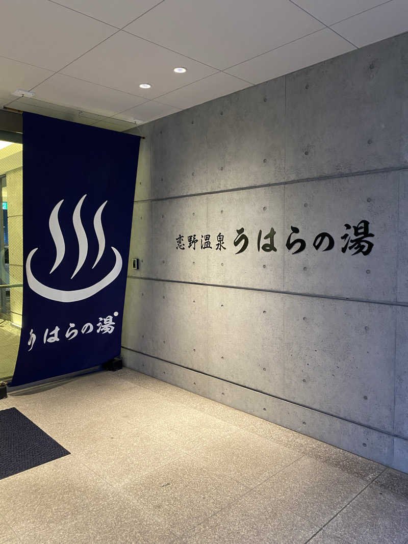 もじゃもじゃさんの恋野温泉うはらの湯のサ活写真