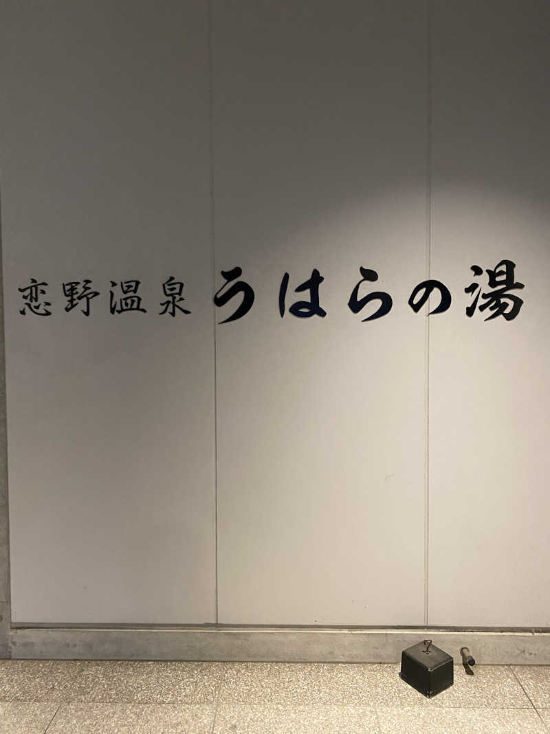 もじゃもじゃさんの恋野温泉うはらの湯のサ活写真