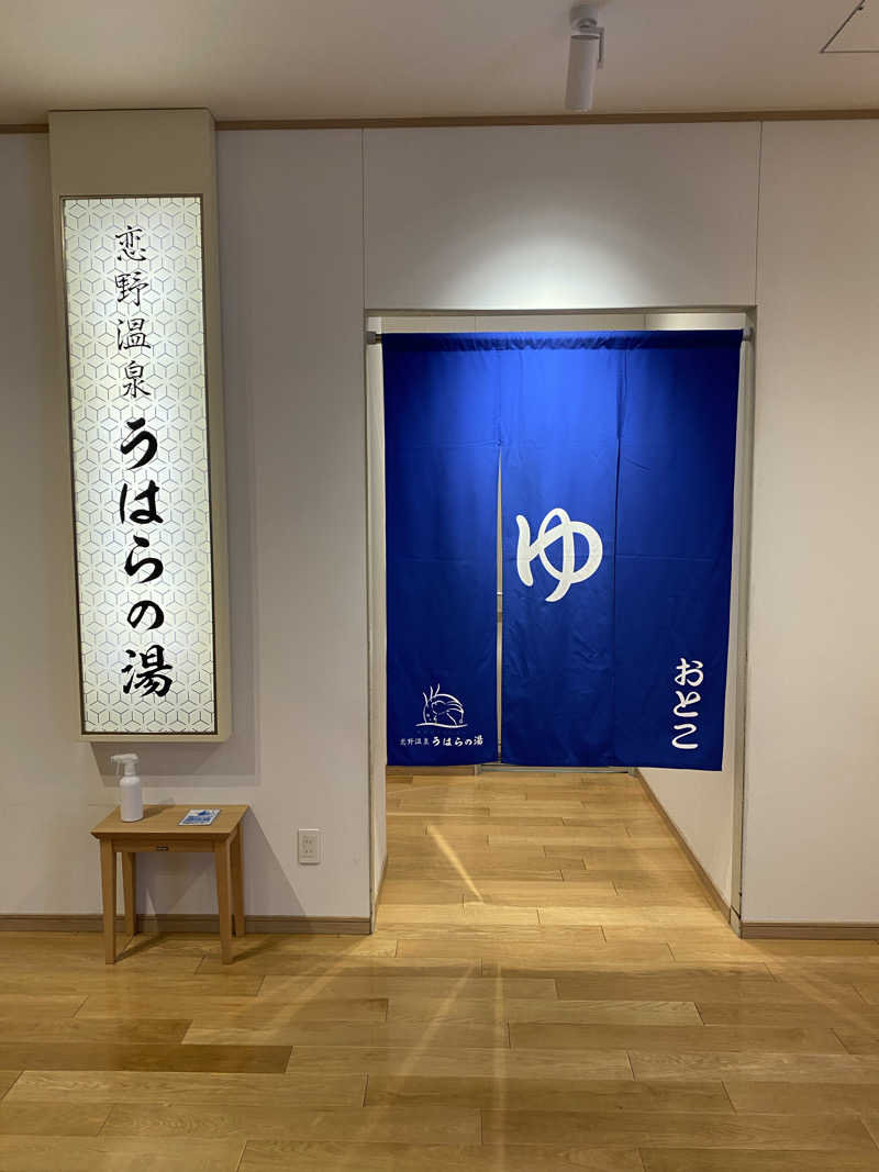 もじゃもじゃさんの恋野温泉うはらの湯のサ活写真