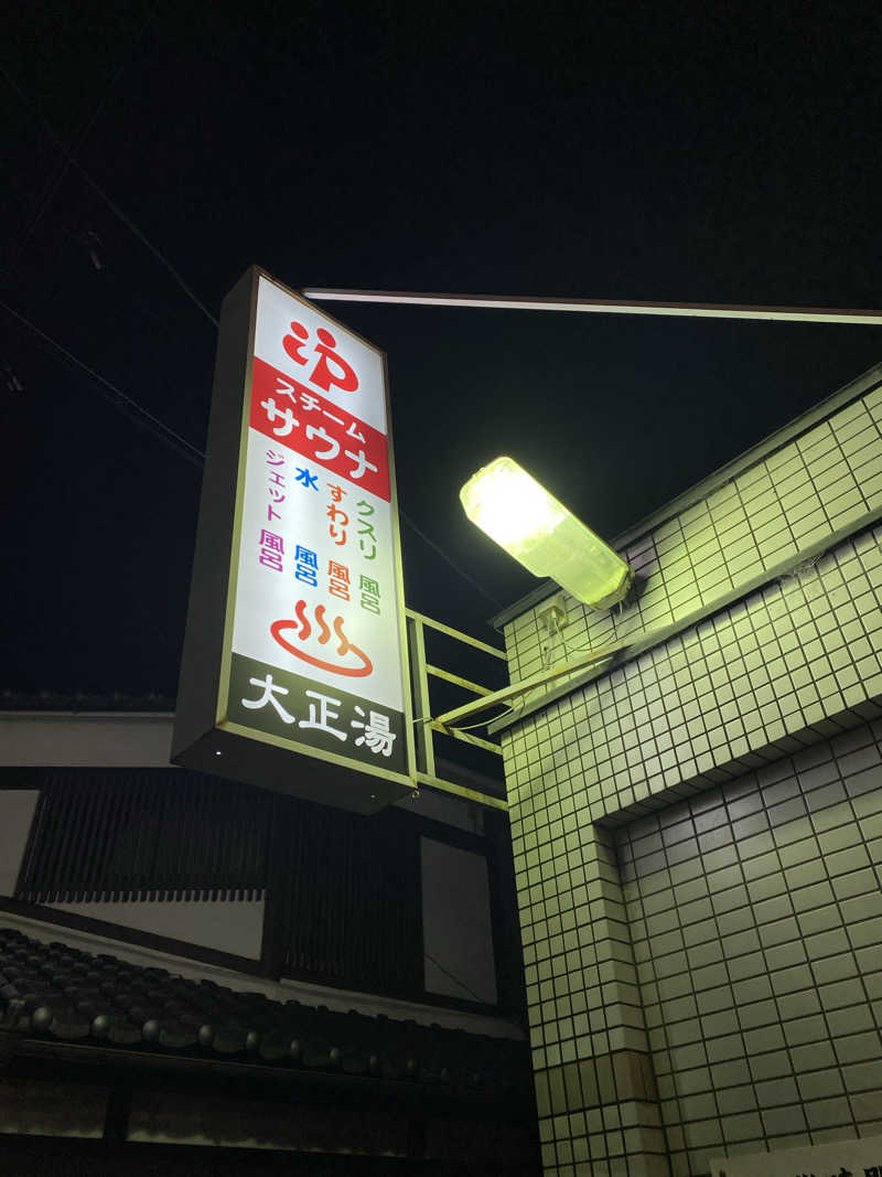 もじゃもじゃさんの大正湯(京都駅)のサ活写真