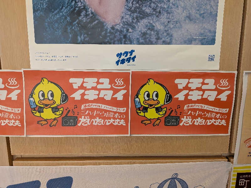 今帰仁あぐーさんの庄内町ギャラリー温泉 町湯のサ活写真