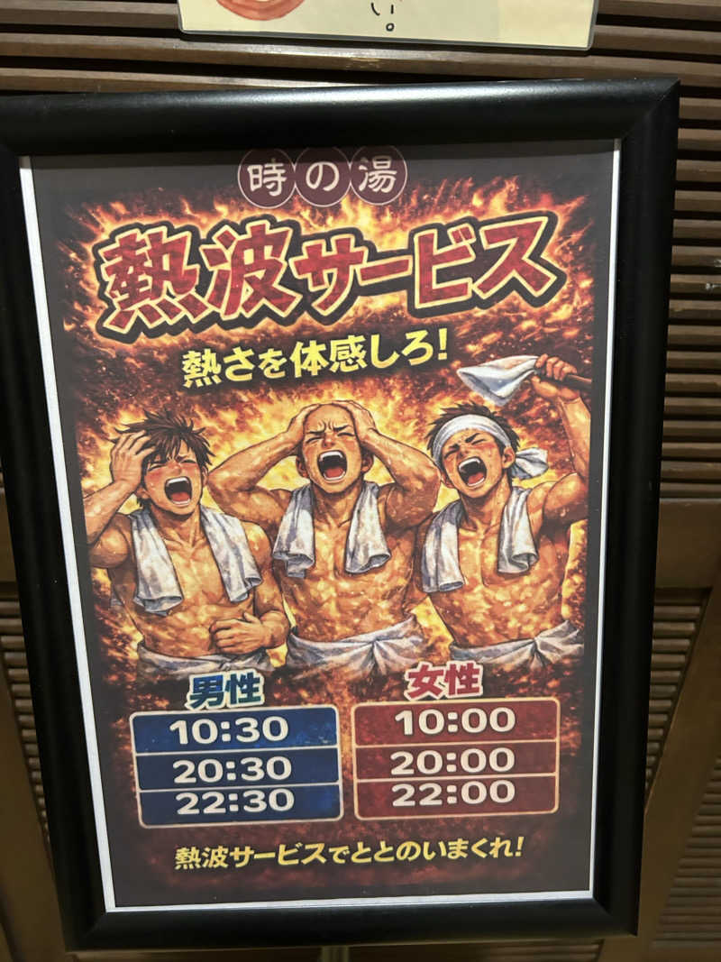 marさんのゆ〜とぴあ温泉 時の湯のサ活写真