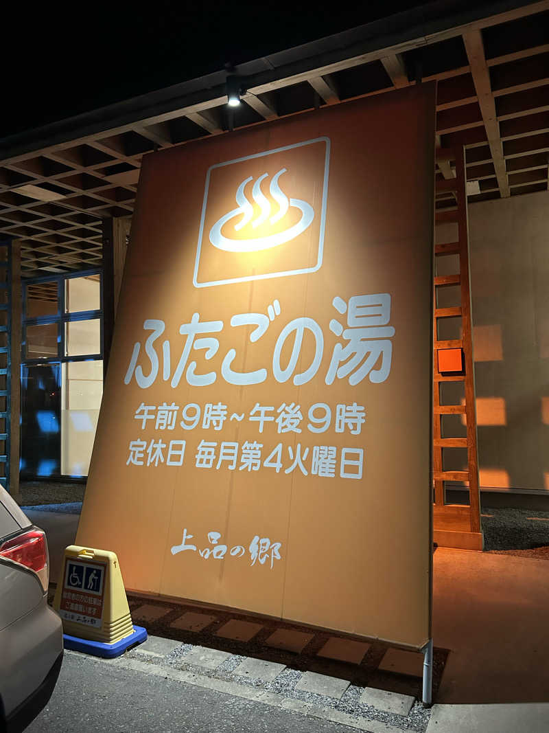marさんの道の駅 上品の郷 (ふたごの湯)のサ活写真