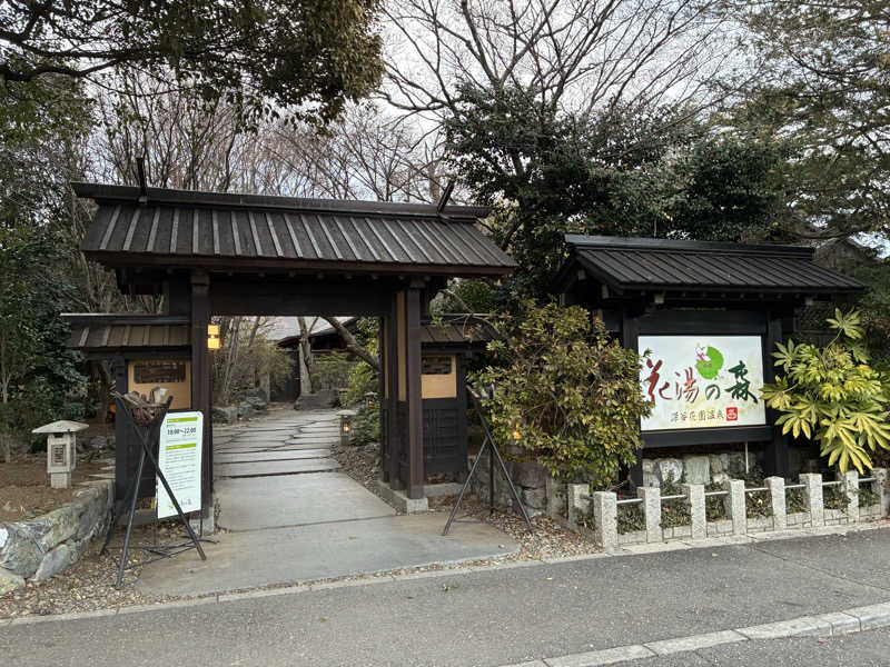 コマえもんさんの深谷花園温泉 花湯の森のサ活写真