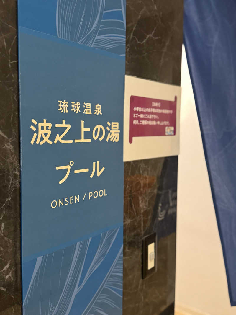 Koki(ちっけ)さんのHotel SANSUI Naha 琉球温泉 波之上の湯のサ活写真