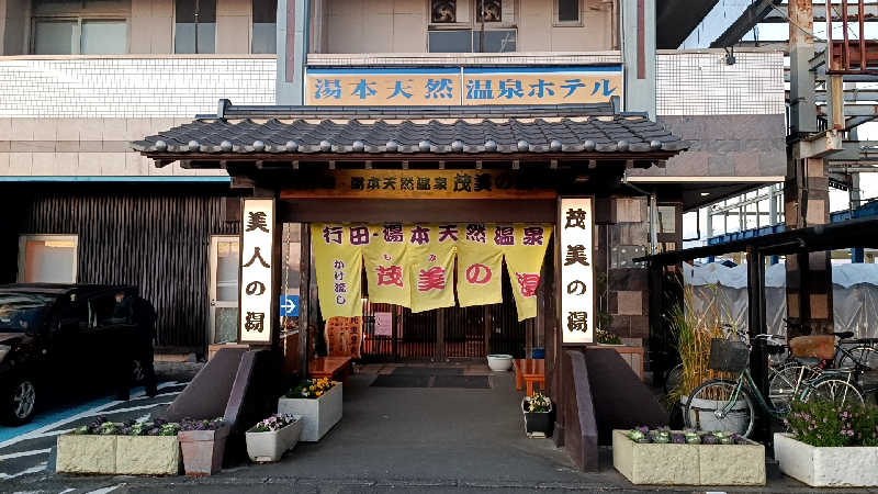 こっといさんの行田・湯本天然温泉 茂美の湯のサ活写真