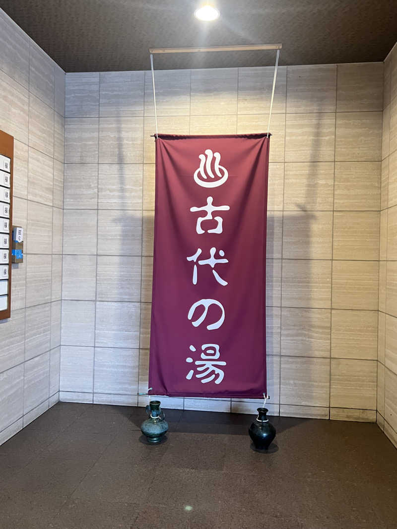 HRさんの東京天然温泉 古代の湯のサ活写真
