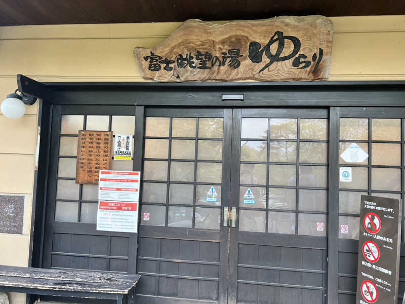 HRさんの富士眺望の湯 ゆらりのサ活写真