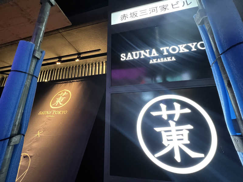 ホイさんさんのサウナ東京 (Sauna Tokyo)のサ活写真