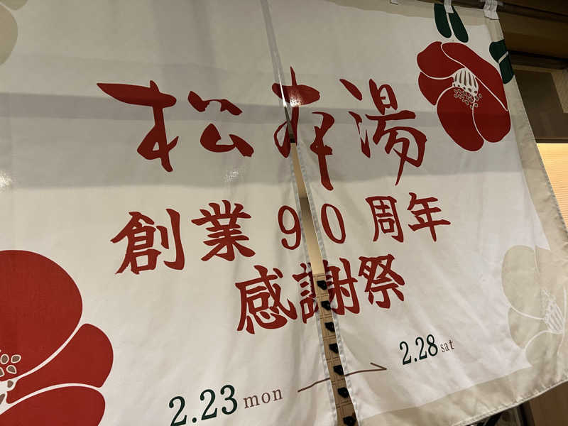 ホイさんさんの松本湯のサ活写真