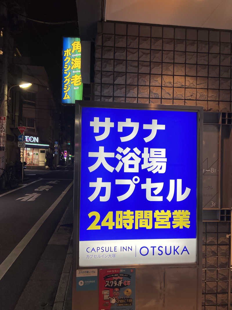 ホイさんさんのカプセルイン大塚のサ活写真