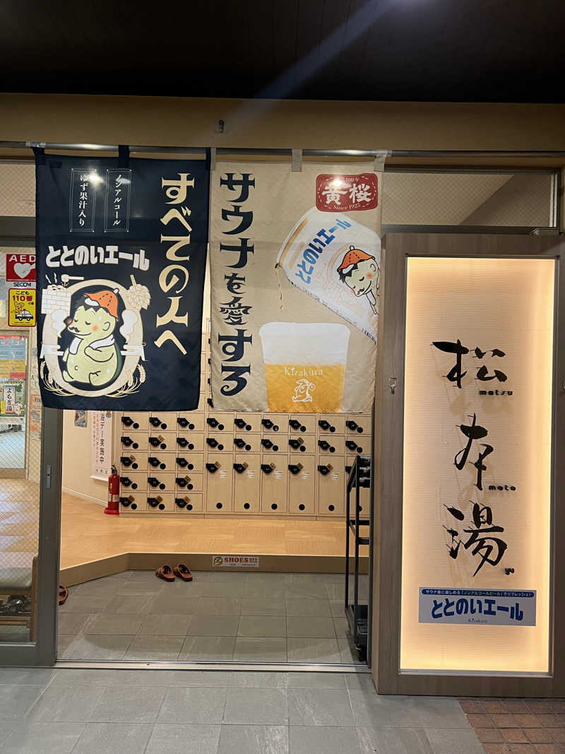 ホイさんさんの松本湯のサ活写真
