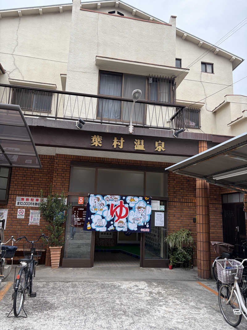 ちゃそさんの葉村温泉のサ活写真