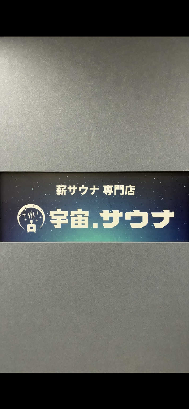 ちゃそさんの宇宙.サウナ 寺田町店のサ活写真