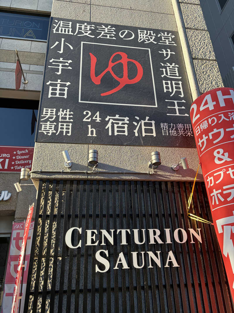 ちゃそさんのザ・センチュリオンサウナレスト&ステイ札幌のサ活写真