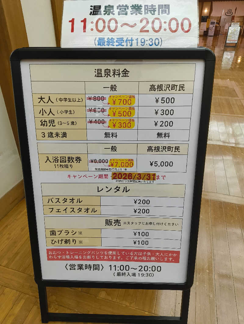 えとたつさんの道の駅たかねざわ 元気あっぷむらのサ活写真