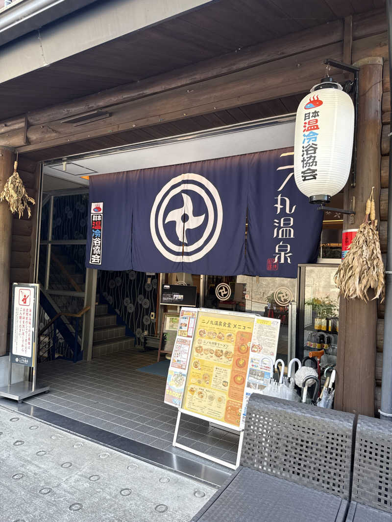 SHIGEさんの二ノ丸温泉のサ活写真