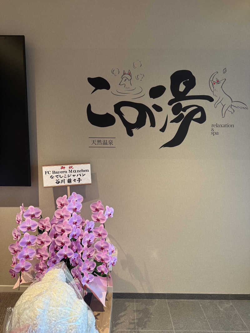 SHIGEさんの天然温泉 この湯のサ活写真