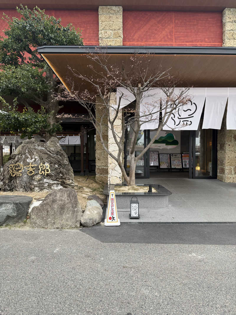 SHIGEさんの湯のや天然温泉 湯吉郎のサ活写真