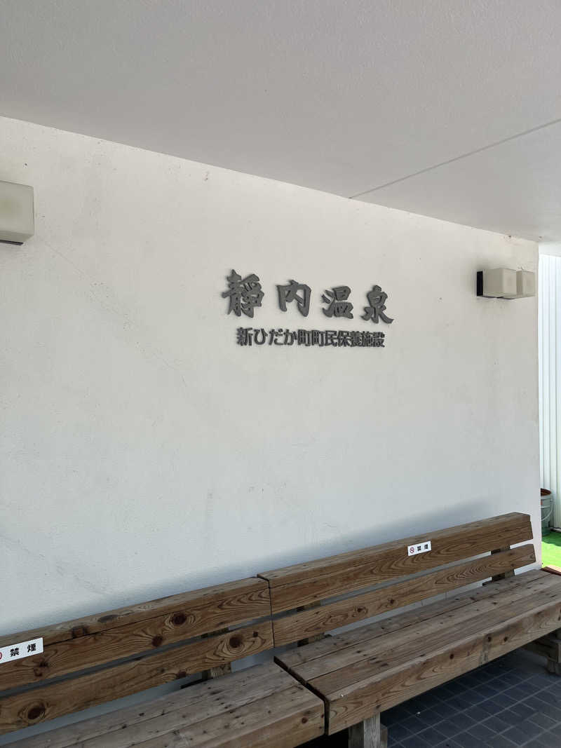 あいさんの静内温泉のサ活写真