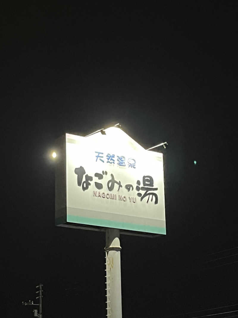 あいさんの苫小牧温泉 なごみの湯のサ活写真