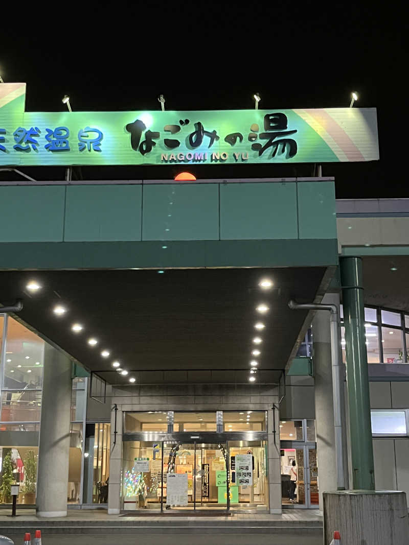 あいさんの苫小牧温泉 なごみの湯のサ活写真