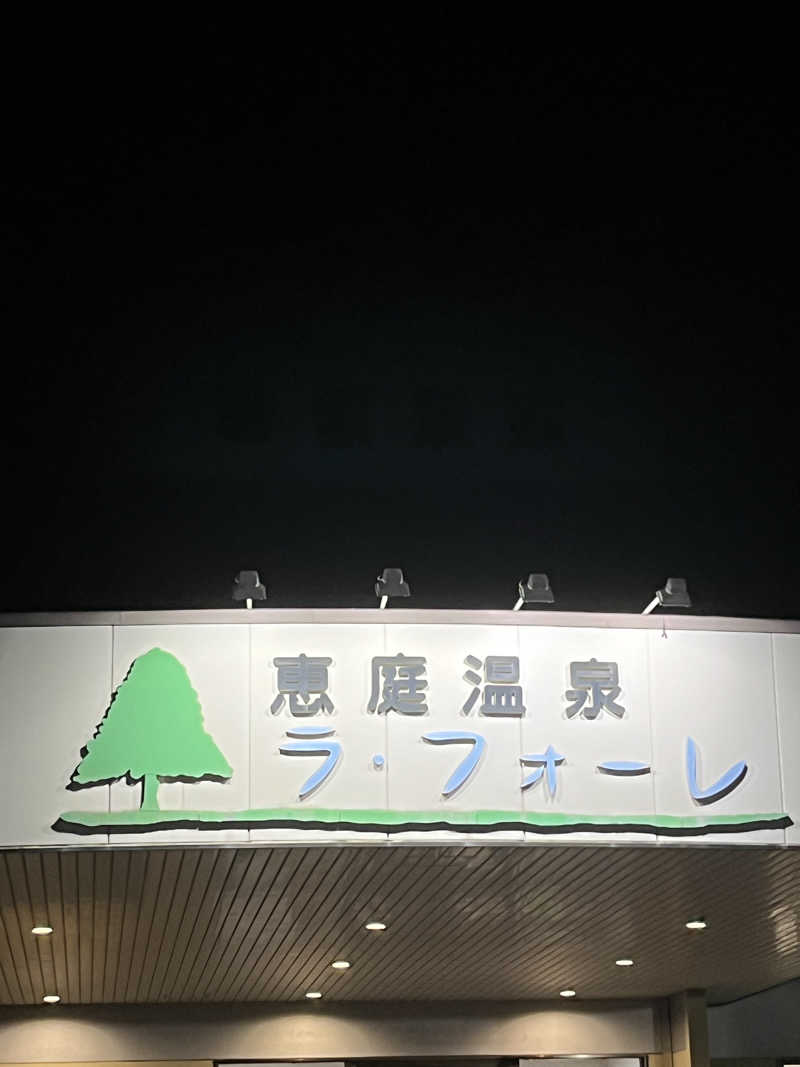 あいさんの恵庭温泉ラ・フォーレのサ活写真