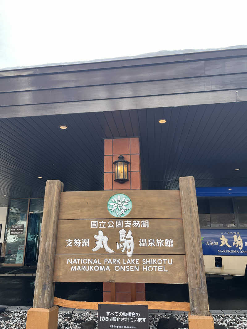 あいさんの奥札幌の秘湯 湖畔の宿支笏湖 丸駒温泉旅館のサ活写真