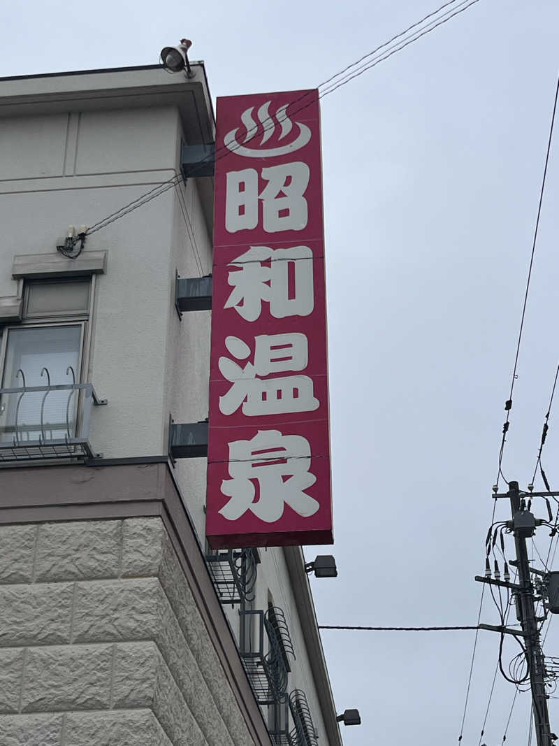 あいさんの昭和温泉のサ活写真
