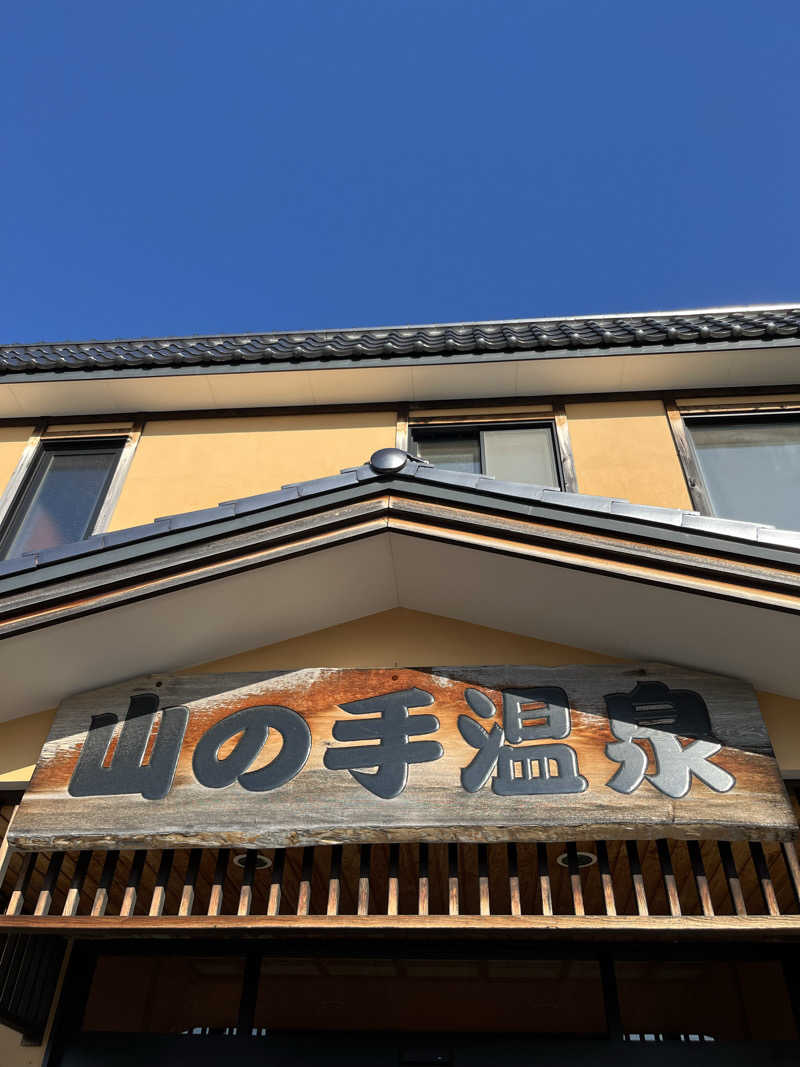 あいさんの山の手温泉のサ活写真