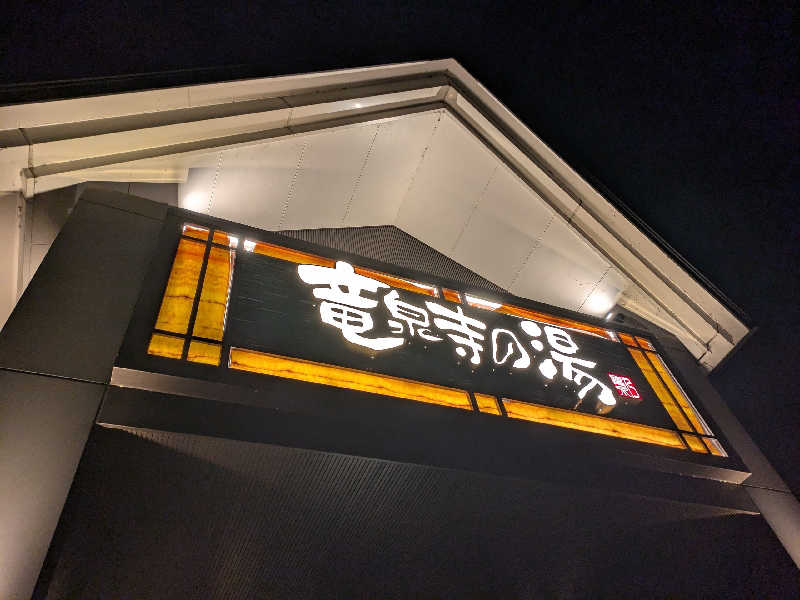 オダギリ城さんの天空SPA HILLS 竜泉寺の湯 名古屋守山本店のサ活写真