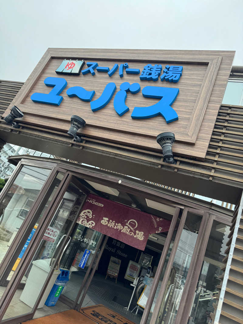 し ばさんのスーパー銭湯ユーバス和歌山店のサ活写真