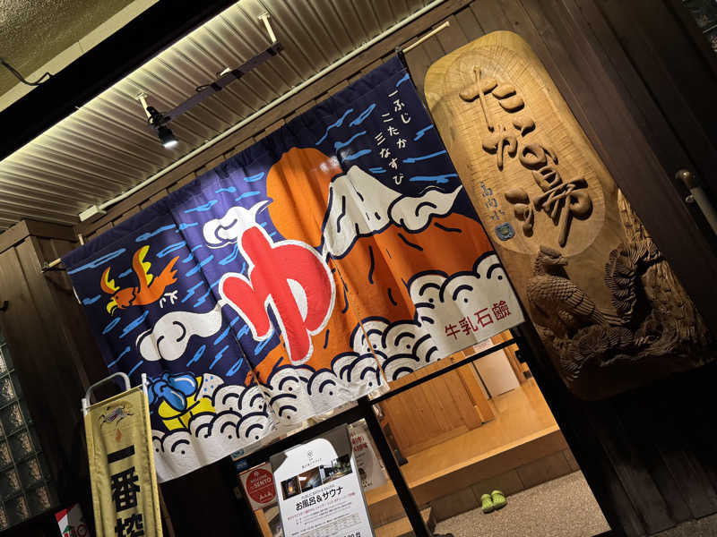 し ばさんの泊まれる銭湯 鷹の湯のサ活写真