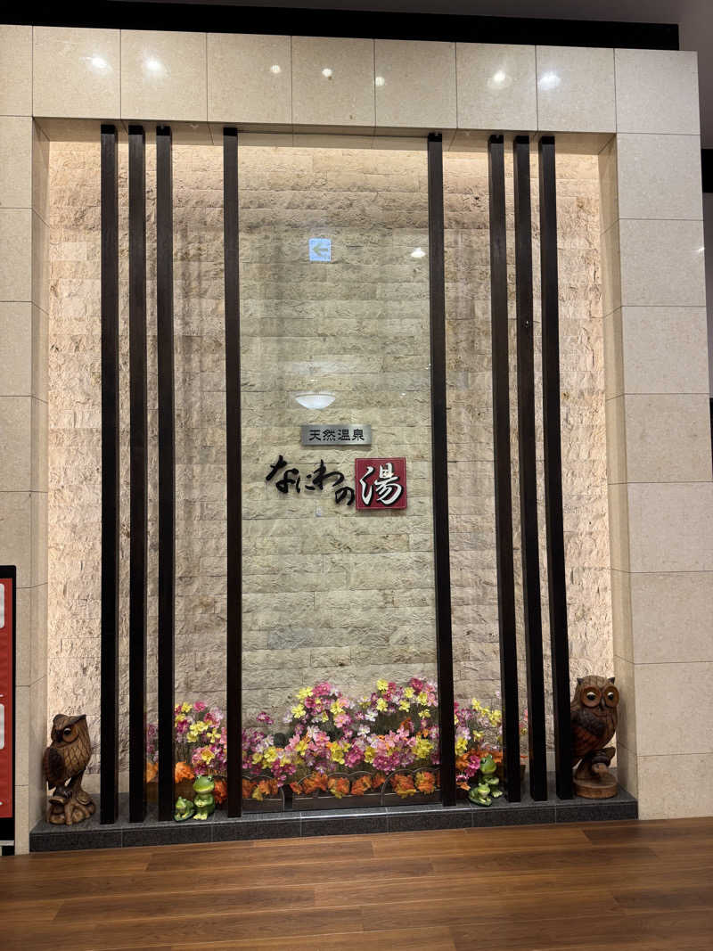 し ばさんの天然温泉 なにわの湯のサ活写真