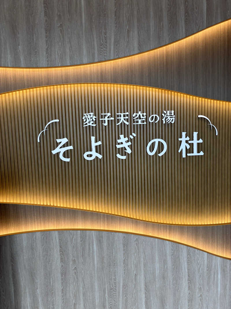 UGJPNさんの愛子天空の湯 そよぎの杜のサ活写真