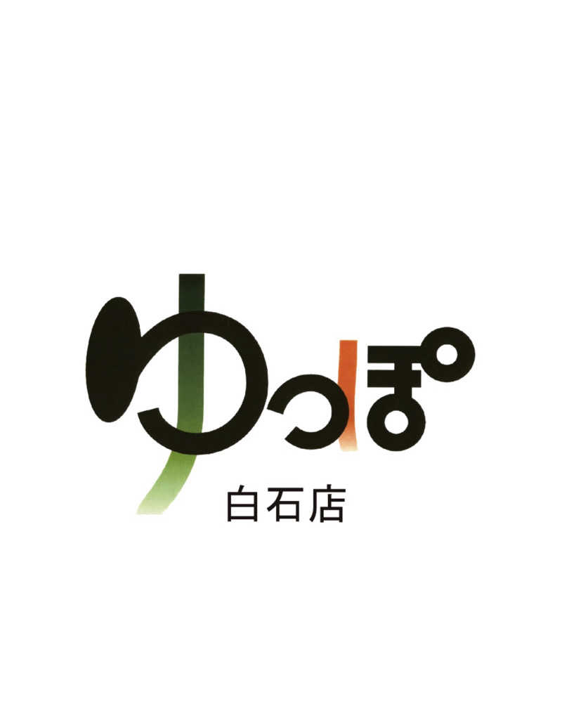 UGJPNさんのやすらぎの湯 ゆっぽのサ活写真