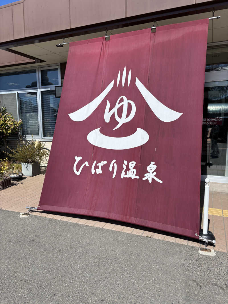 UGJPNさんのひばり温泉のサ活写真