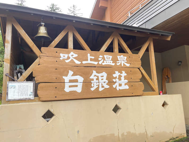 ちむぞんさんの吹上温泉保養センター 白銀荘のサ活写真