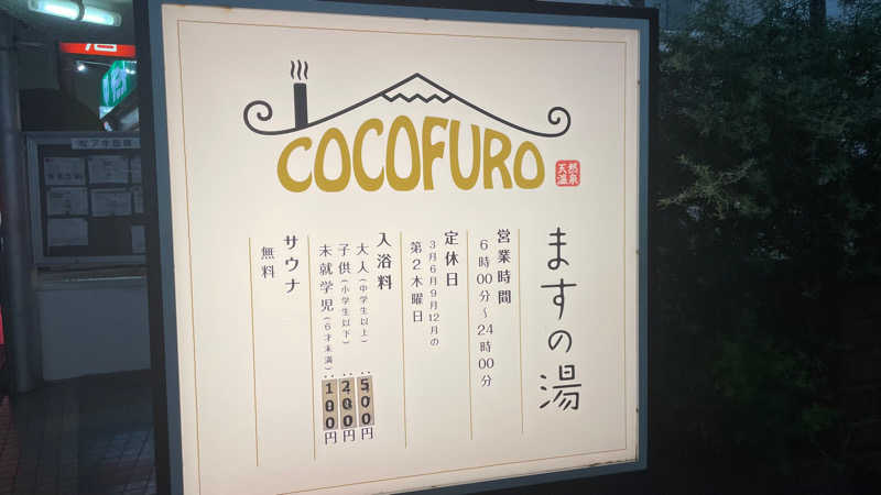 冨山 敦未さんのCOCOFURO ますの湯のサ活写真