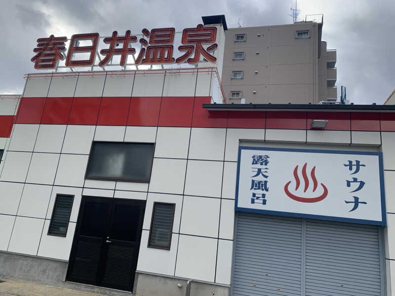 アル中サウナー🍺さんの春日井温泉のサ活写真