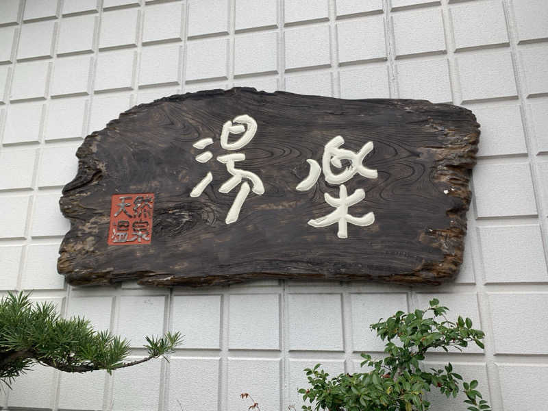 アル中サウナー🍺さんのくつろぎ天然温泉 湯楽のサ活写真