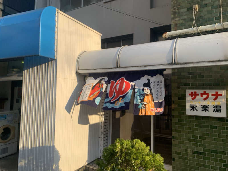 アル中サウナー🍺さんの永楽湯のサ活写真