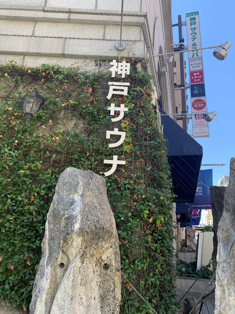 アル中サウナー🍺さんの神戸サウナ&スパのサ活写真