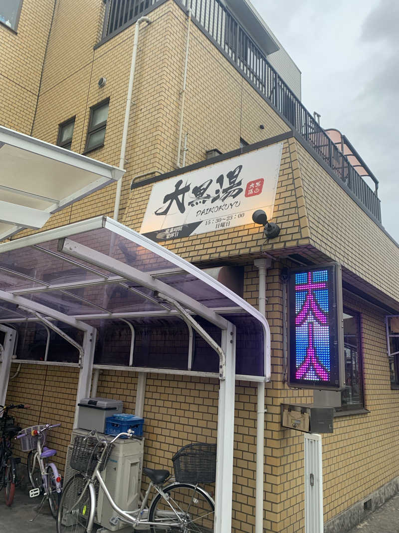 アル中サウナー🍺さんの大黒湯のサ活写真