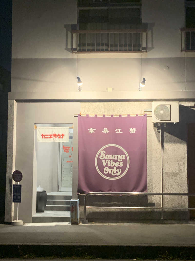 アル中サウナー🍺さんのカニエサウナのサ活写真