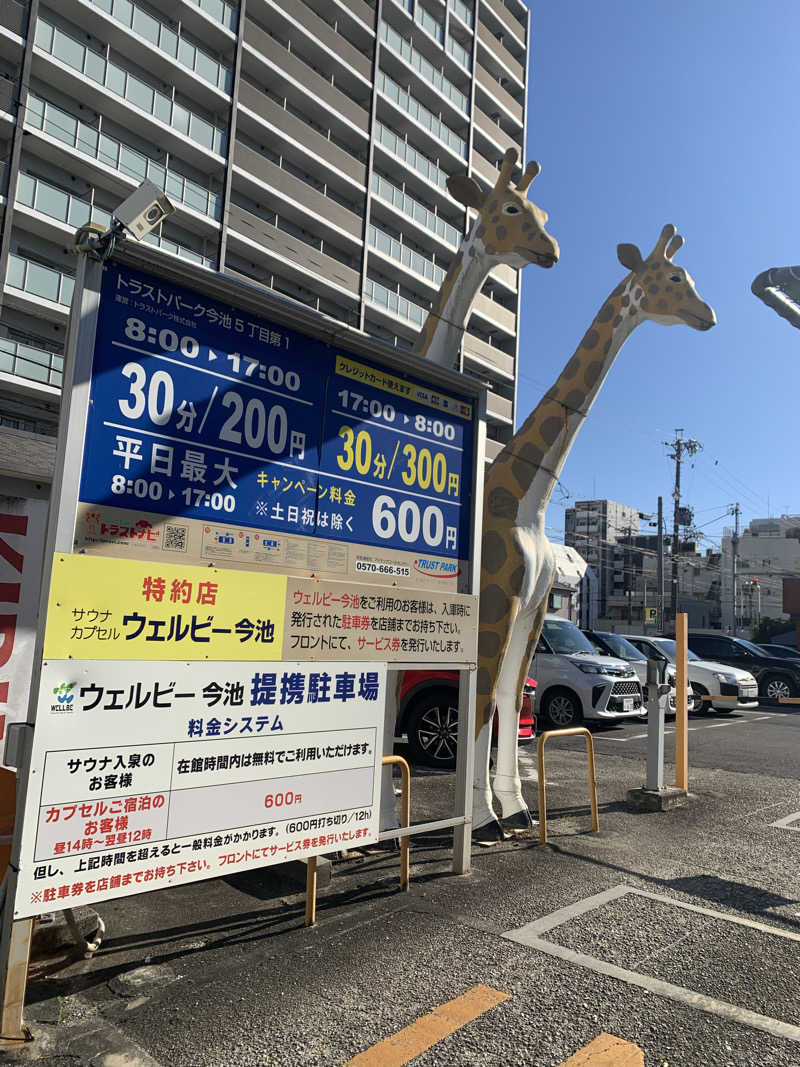 アル中サウナー🍺さんのウェルビー今池のサ活写真